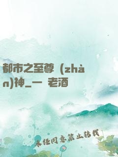 都市之至尊戰(zhàn)神