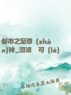 都市之至尊戰(zhàn)神