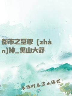 都市之至尊戰(zhàn)神