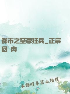 都市之至尊狂兵