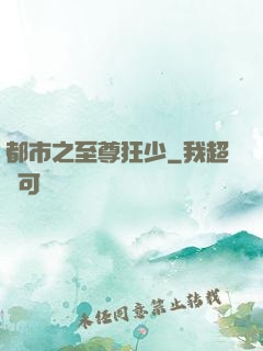 都市之至尊狂少