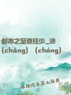 都市之至尊狂少