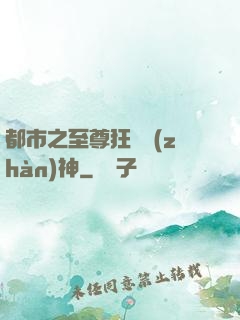 都市之至尊狂龍戰(zhàn)神