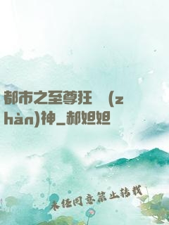 都市之至尊狂龍戰(zhàn)神