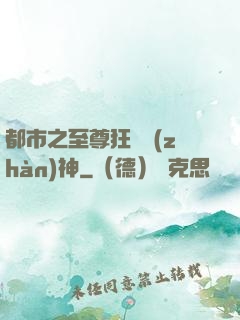 都市之至尊狂龍戰(zhàn)神