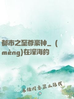 都市之至尊豪神