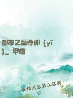 都市之至尊邪醫(yī)
