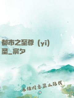 都市之至尊醫(yī)圣