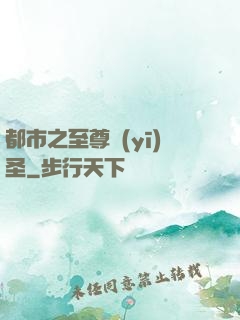 都市之至尊醫(yī)圣