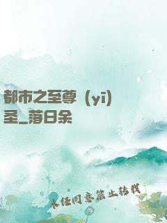 都市之至尊醫(yī)圣