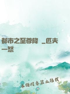 都市之至尊降臨