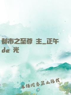 都市之至尊龍主