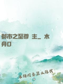 都市之至尊龍主