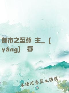 都市之至尊龍主