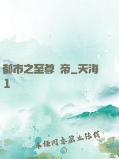 都市之至尊龍帝
