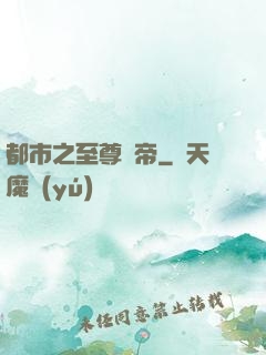 都市之至尊龍帝