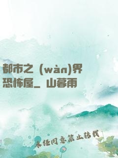 都市之萬(wàn)界恐怖屋