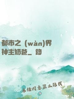 都市之萬(wàn)界神主奶爸