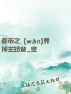 都市之萬(wàn)界神主奶爸