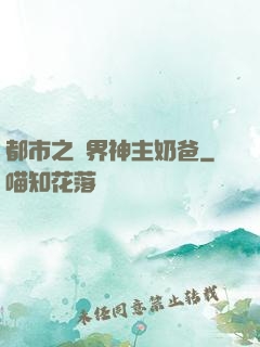 都市之萬界神主奶爸