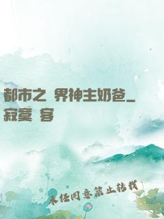 都市之萬界神主奶爸