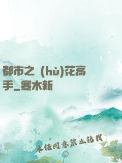 都市之護(hù)花高手