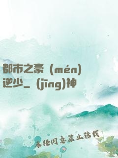都市之豪門(mén)逆少
