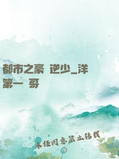 都市之豪門逆少