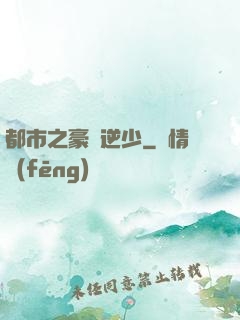 都市之豪門逆少
