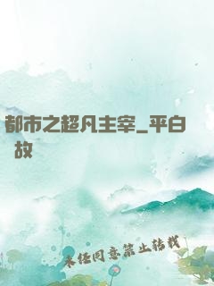 都市之超凡主宰