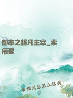 都市之超凡主宰
