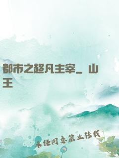 都市之超凡主宰