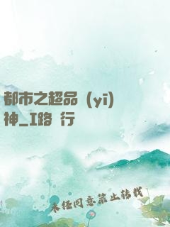 都市之超品醫(yī)神