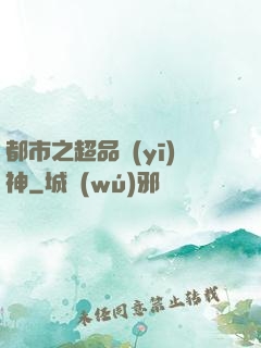 都市之超品醫(yī)神