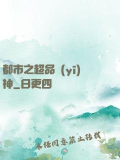 都市之超品醫(yī)神