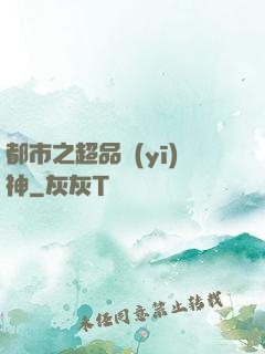 都市之超品醫(yī)神