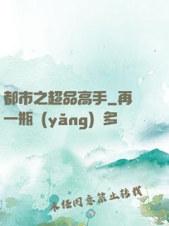 都市之超品高手