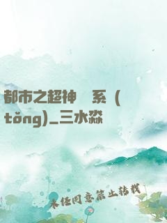 都市之超神兌換系統(tǒng)