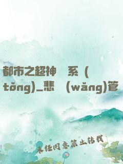 都市之超神兌換系統(tǒng)