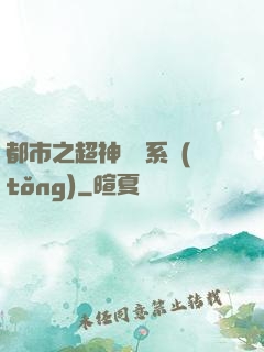 都市之超神兌換系統(tǒng)
