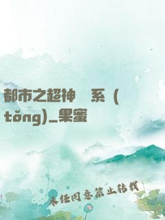 都市之超神兌換系統(tǒng)