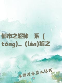 都市之超神兌換系統(tǒng)