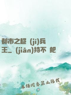 都市之超級(jí)兵王