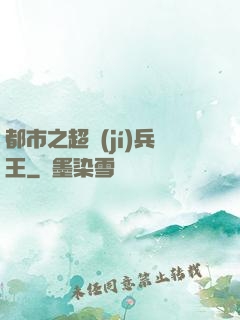 都市之超級(jí)兵王