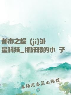 都市之超級(jí)外星科技