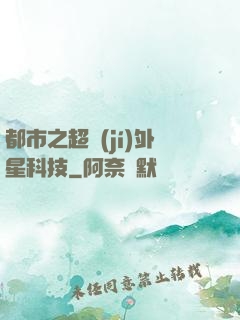都市之超級(jí)外星科技