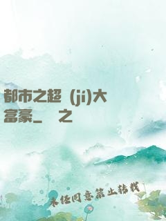 都市之超級(jí)大富豪