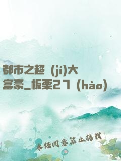 都市之超級(jí)大富豪