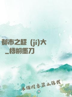 都市之超級(jí)大腦
