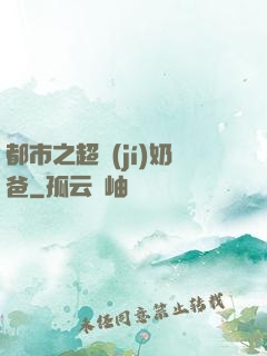 都市之超級(jí)奶爸